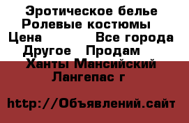 Эротическое белье Ролевые костюмы › Цена ­ 3 099 - Все города Другое » Продам   . Ханты-Мансийский,Лангепас г.